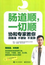 肠道顺，一切顺 协和专家教你排肠毒、不便秘、不发胖