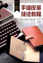 始于入门的精品制作 手缝皮革技法教程