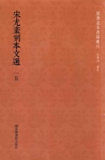 宋尤袤刻本文选 第15册