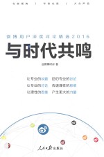 与时代共鸣 微博用户深度评论精选 2016