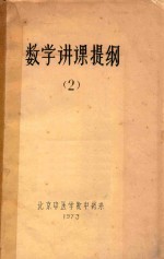 数学讲课提纲
