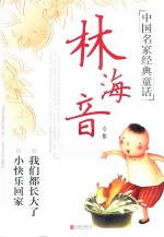 中国名家经典童话 林海音专集