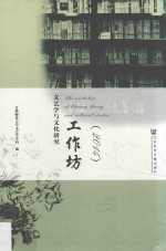 文艺学与文化研究工作坊 2014
