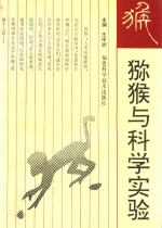 猕猴与科学实验