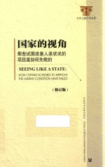 国家的视角 那些试图改善人类状况的项目是如何失败的