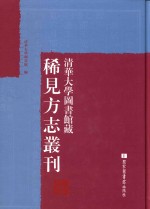 清华大学图书馆藏稀见方志丛刊 1