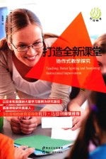 打造全新课堂 协作式教学探究