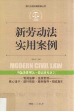 新劳动法实用案例
