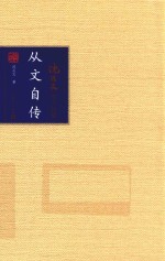 从文自传
