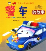 警车的故事