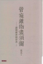 管窥锥指尽须弥 读钱钟书两部书 上