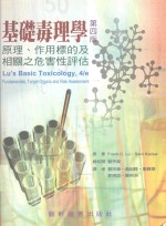 基础毒理学 原理、作用標的及相关之危害性评估