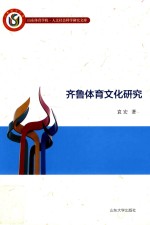 山东体育学院人文社会科学研究文库 齐鲁体育文化研究
