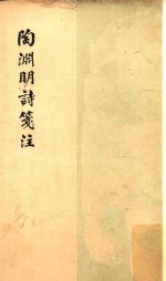 陶渊明诗笺注 再版