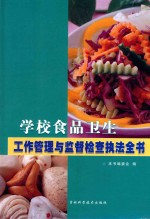 学校食品卫生工作管理与监督检查执法全书 第1卷