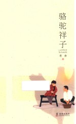 骆驼祥子