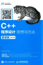 C++程序设计 思想与方法 第3版 慕课版