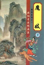 欧阳青云作品集 魔妓 下