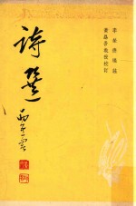 诗选 再版