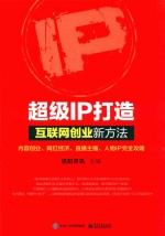 超级IP打造 互联网创业新方法