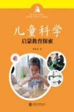 儿童科学启蒙教育探索 3-8岁