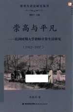 教育生活史研究丛书 崇高与平凡 民国时期大学教师日常生活研究