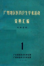 广州地区医药卫生学术活动资料 1