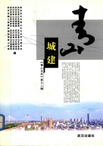 青山文史 青山城建