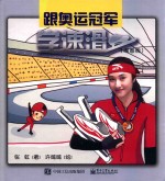 跟奥运冠军学速滑 漫画版