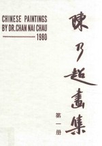 陈乃超画集 书写上帝之杰作 美丽的动物 第1册