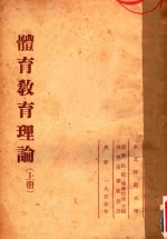 体育教育理论 上