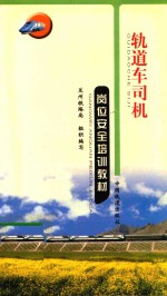 轨道车司机岗位安全培训教材