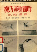 技巧运动图解 跳箱运动