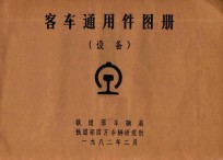 客车通用件图册 设备