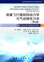 旋翼飞行器结构动力学与气动弹性力学 第2版 双语教学精选译注版