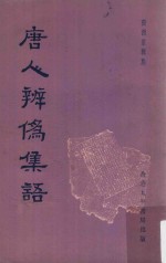唐人辨伪集语