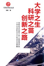 大学之生 科研之苗 创新之路
