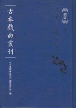 古本戏曲丛刊 初集 1