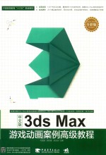 3DSMAX游戏动画案例高级教程 中文版
