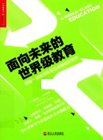 面向未来的世界级教育 国际一流教育体系的卓越创新范例