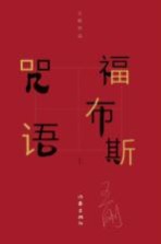 福布斯咒语 上