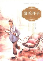 骆驼祥子