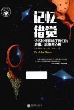 记忆错觉 记忆如何影响了我们的感知、思维与心理