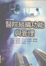 医院组织功能与管理