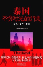 泰国,不负时光的行走