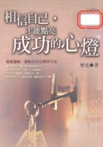 相信自己,才能点亮成功的心灯
