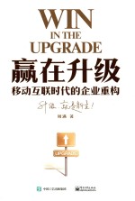 赢在升级 移动互联时代的企业重构