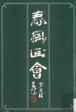 春风画会 第3辑