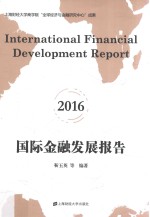 国际金融发展报告 2016