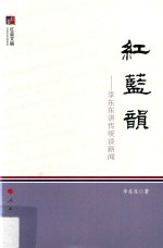 红蓝韵 李东东讲传统谈新闻